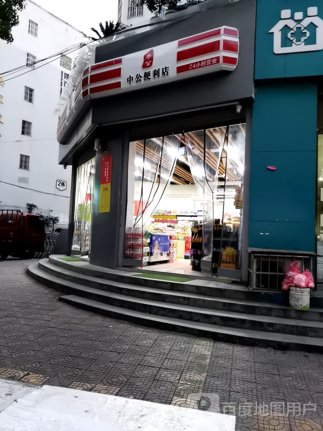 中便利利店(晏家坡店)