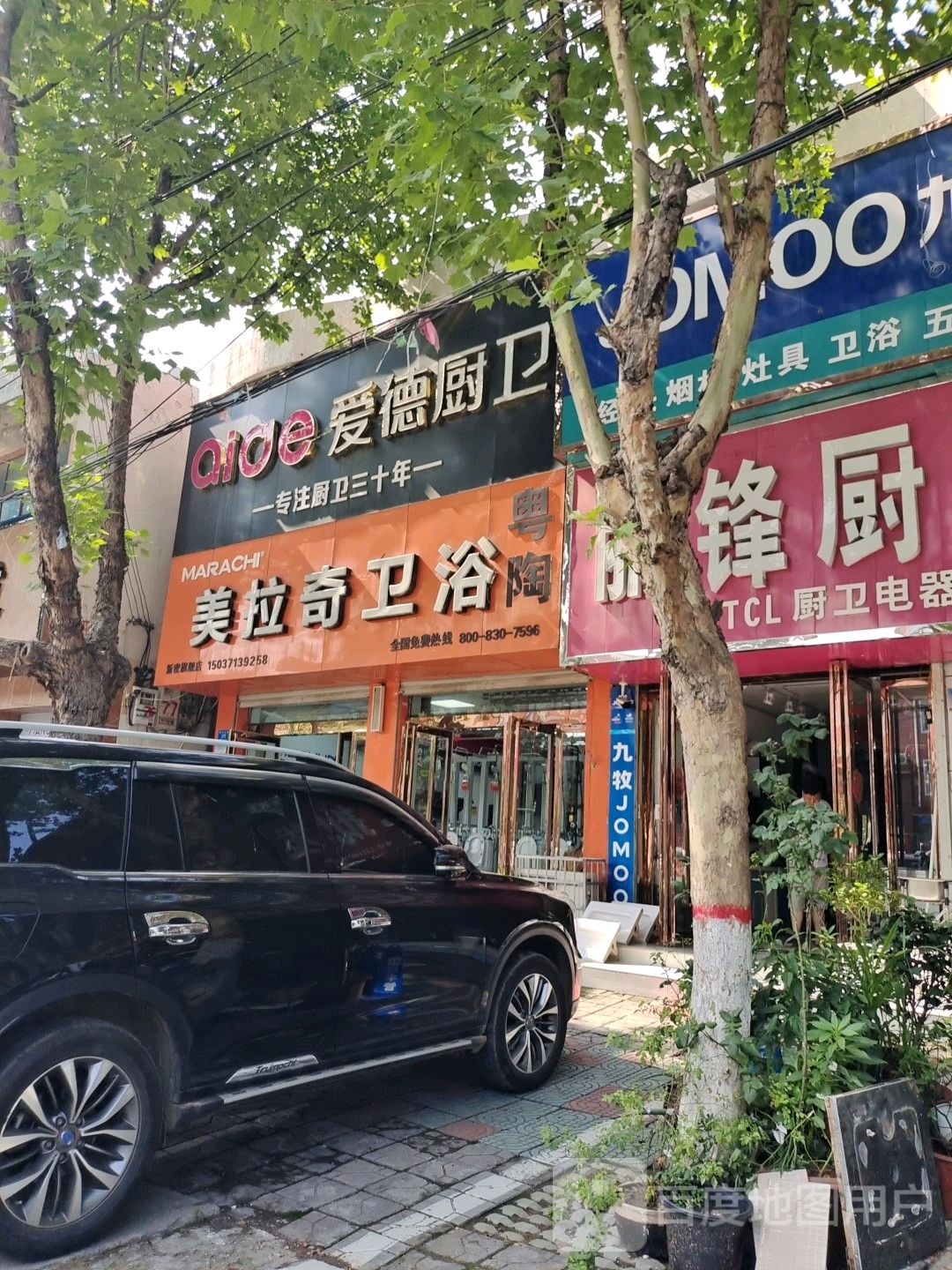 新密市爱德厨卫(嵩山大道店)