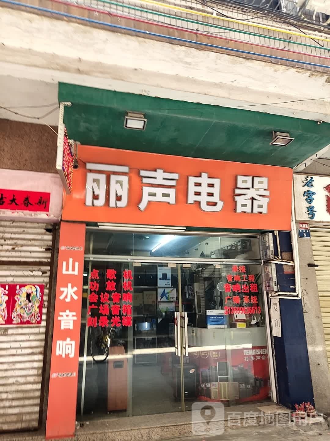 丽声音响电器(兴云中路店)
