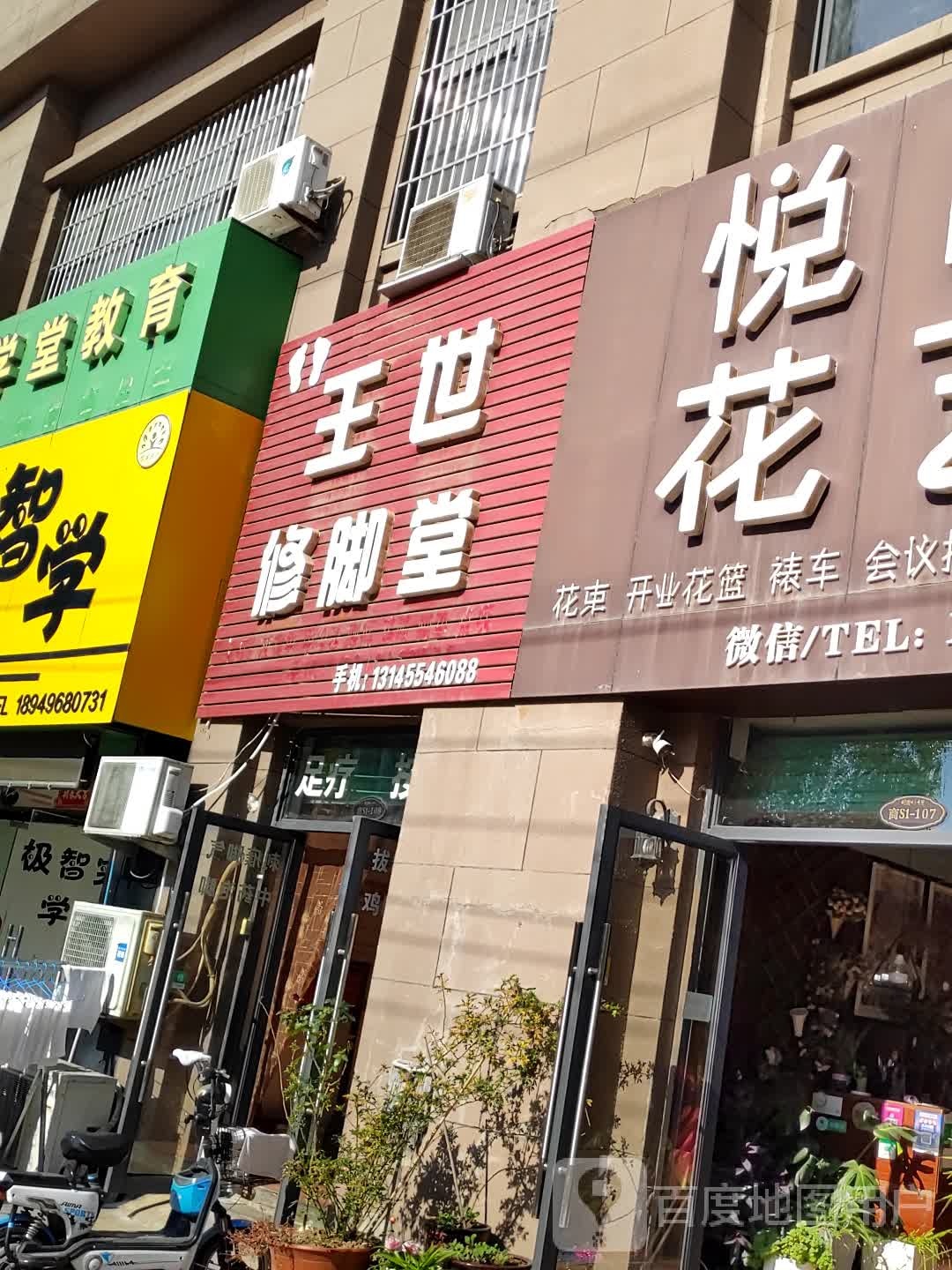 王世修脚堂(湖滨西路店)