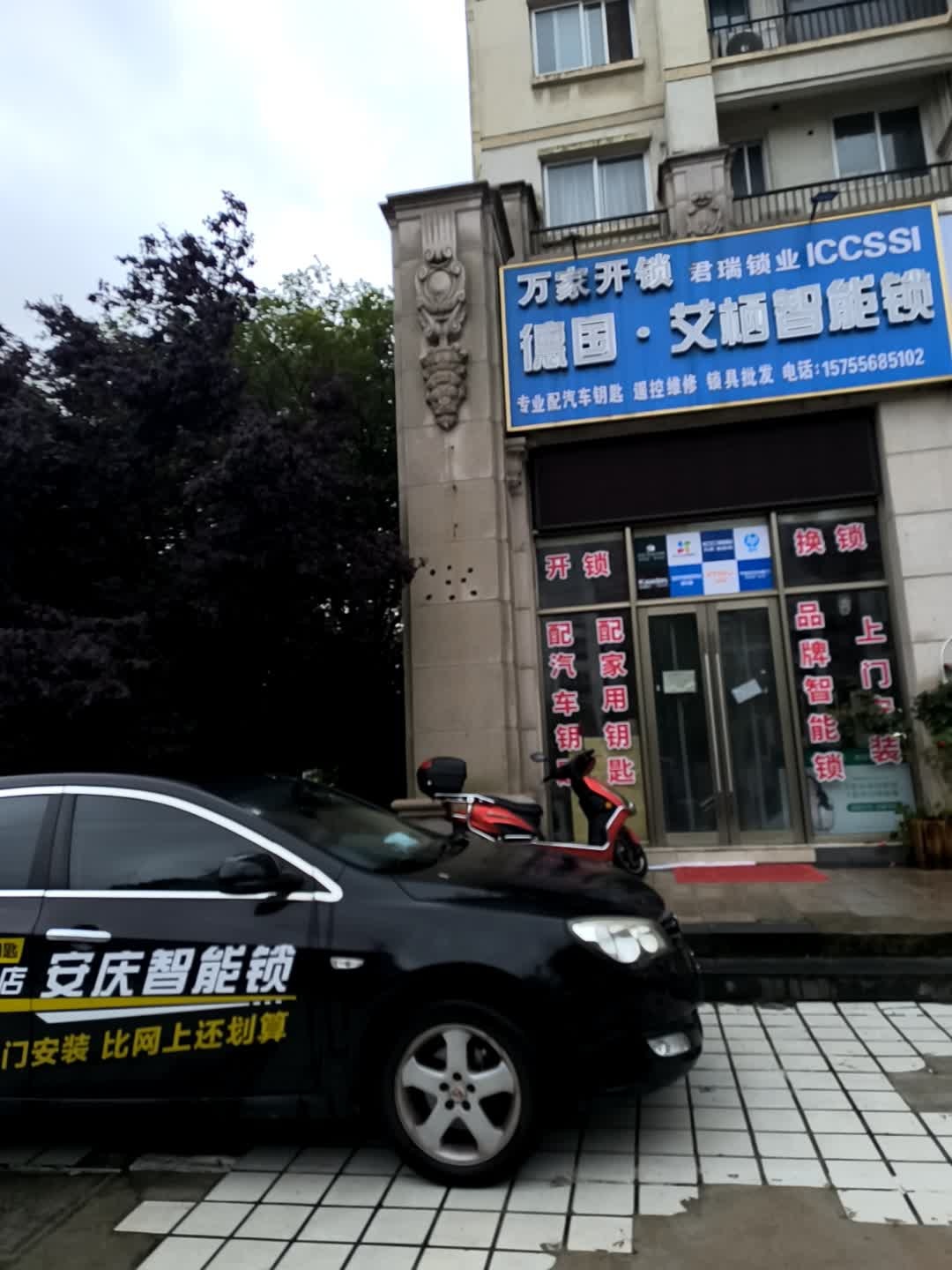 万家开锁(君瑞锁业)