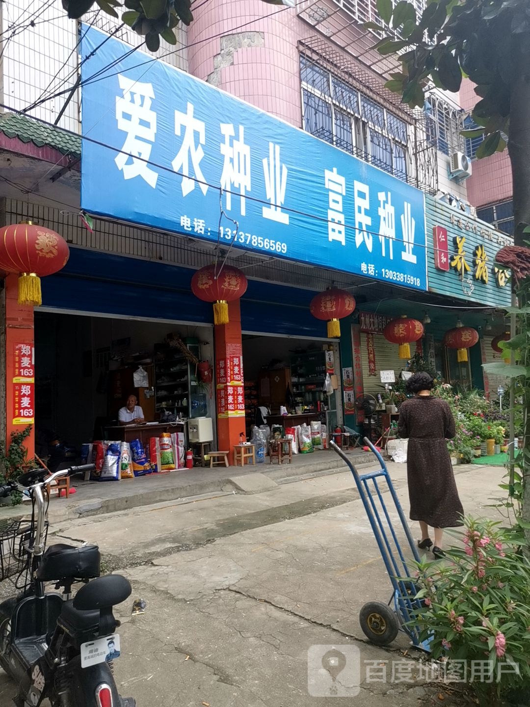 正阳县富民种业(顺河街店)