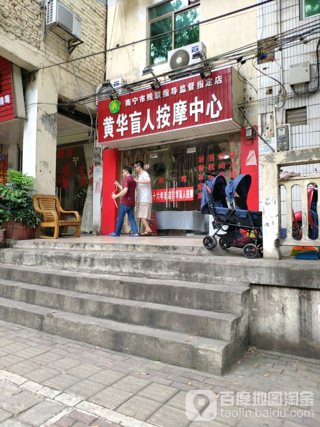 黄华盲人按摩中心