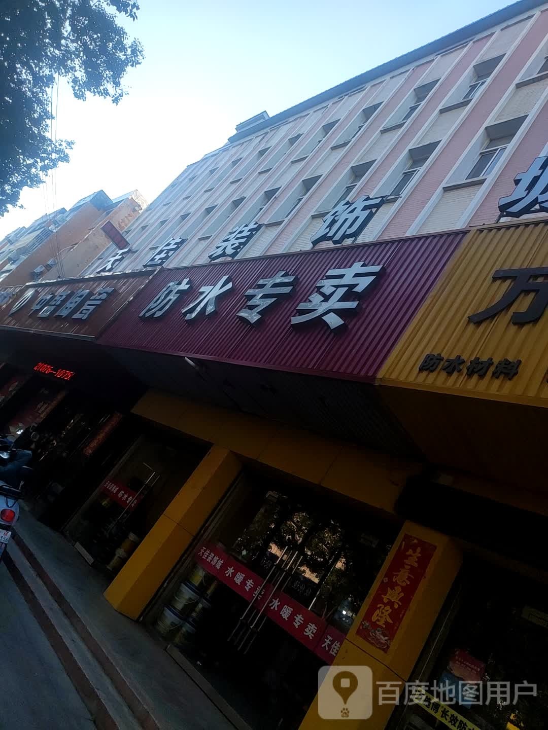 防水专卖