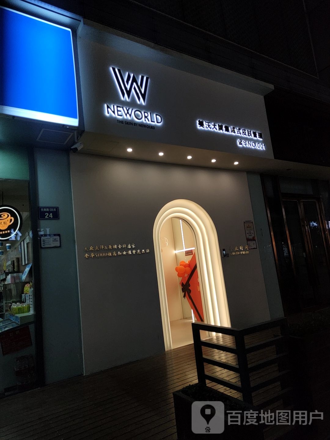 美沃大牌集成式皮肤管理(NO·001店)