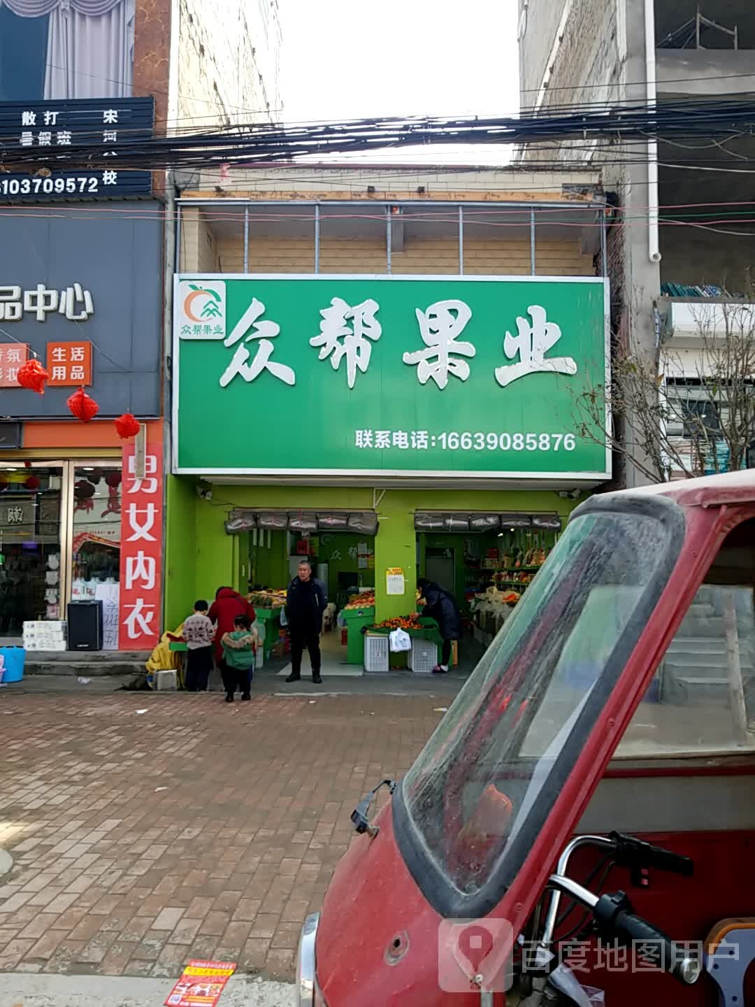 鹿邑县众帮果业(宋河镇分店)