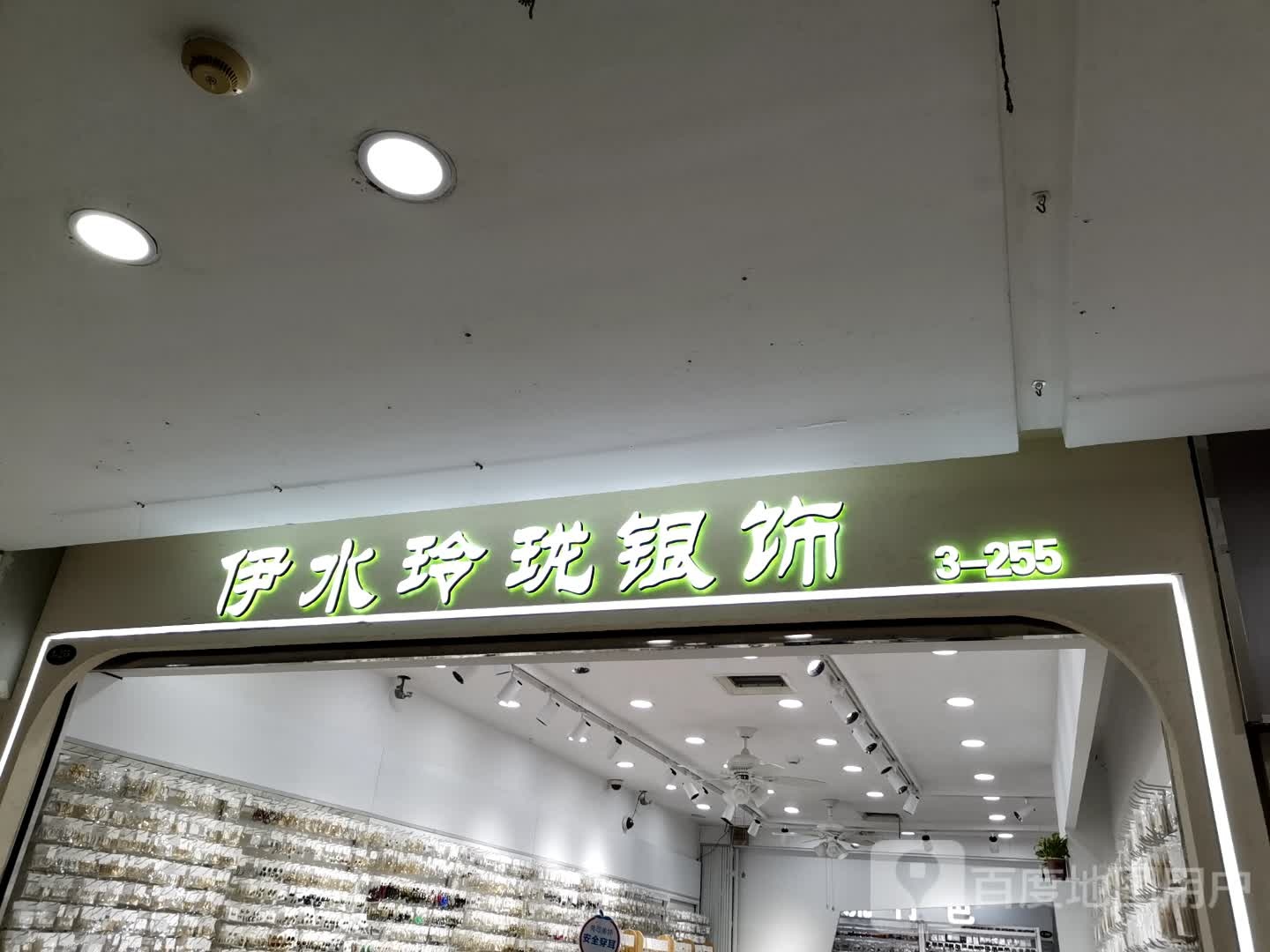 伊水玲珑银饰(安徽白马商贸城店)