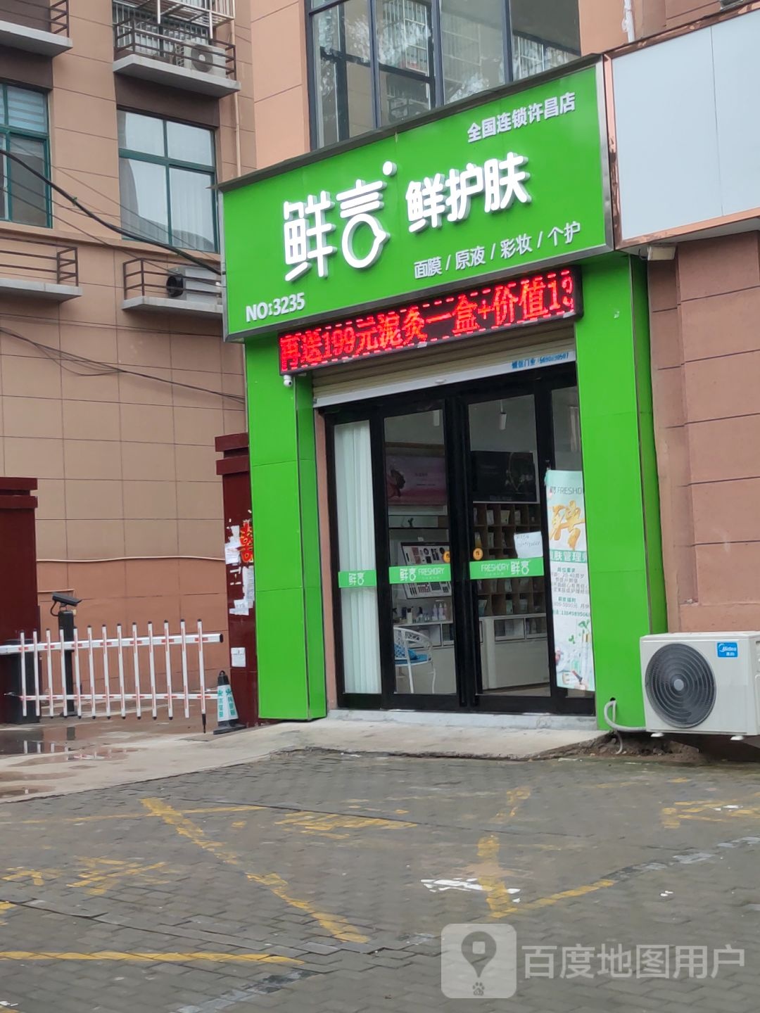 鲜言鲜护肤(许昌店)