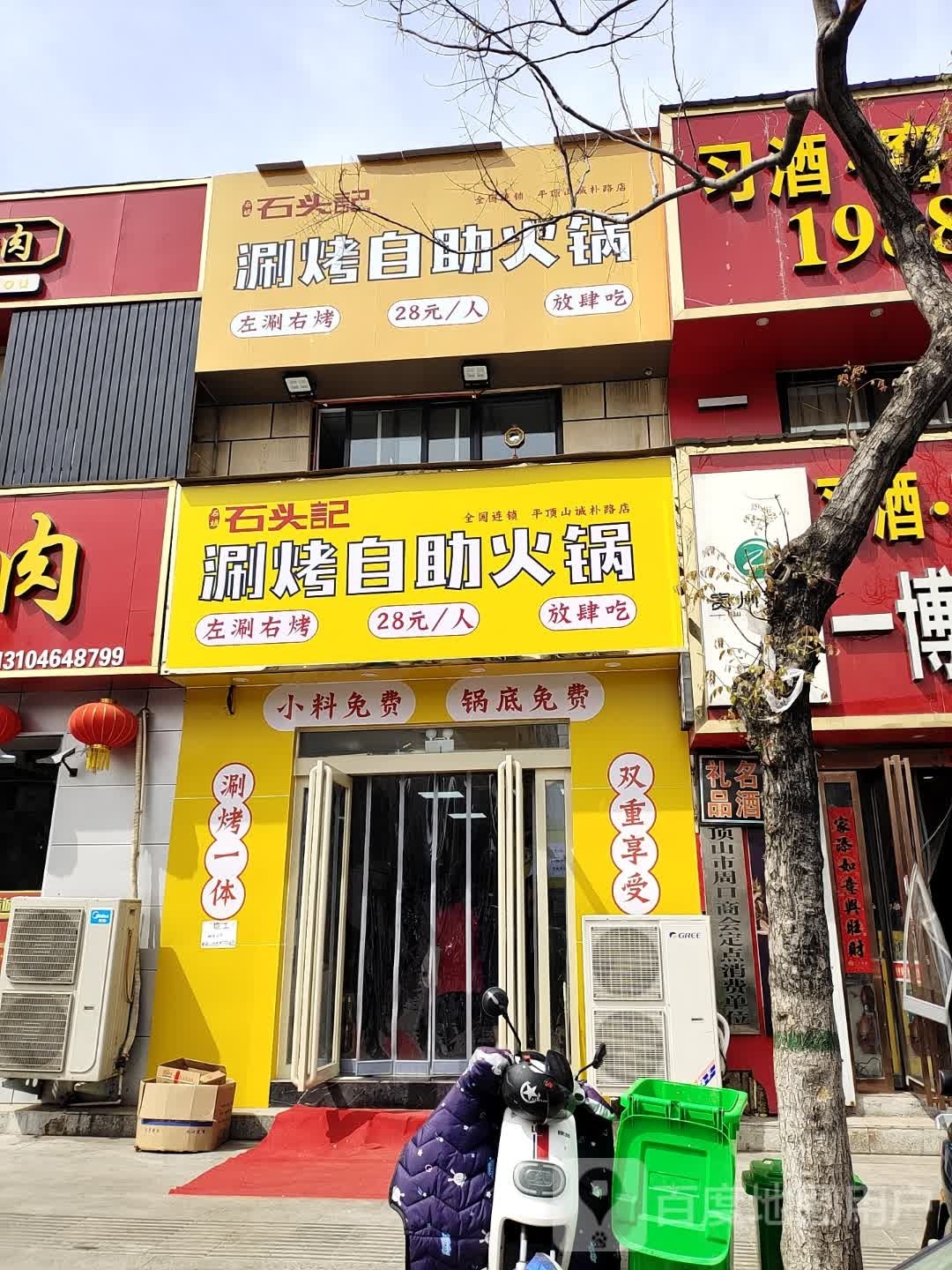 石头记自助烧烤涮一体小火锅(诚朴路店)