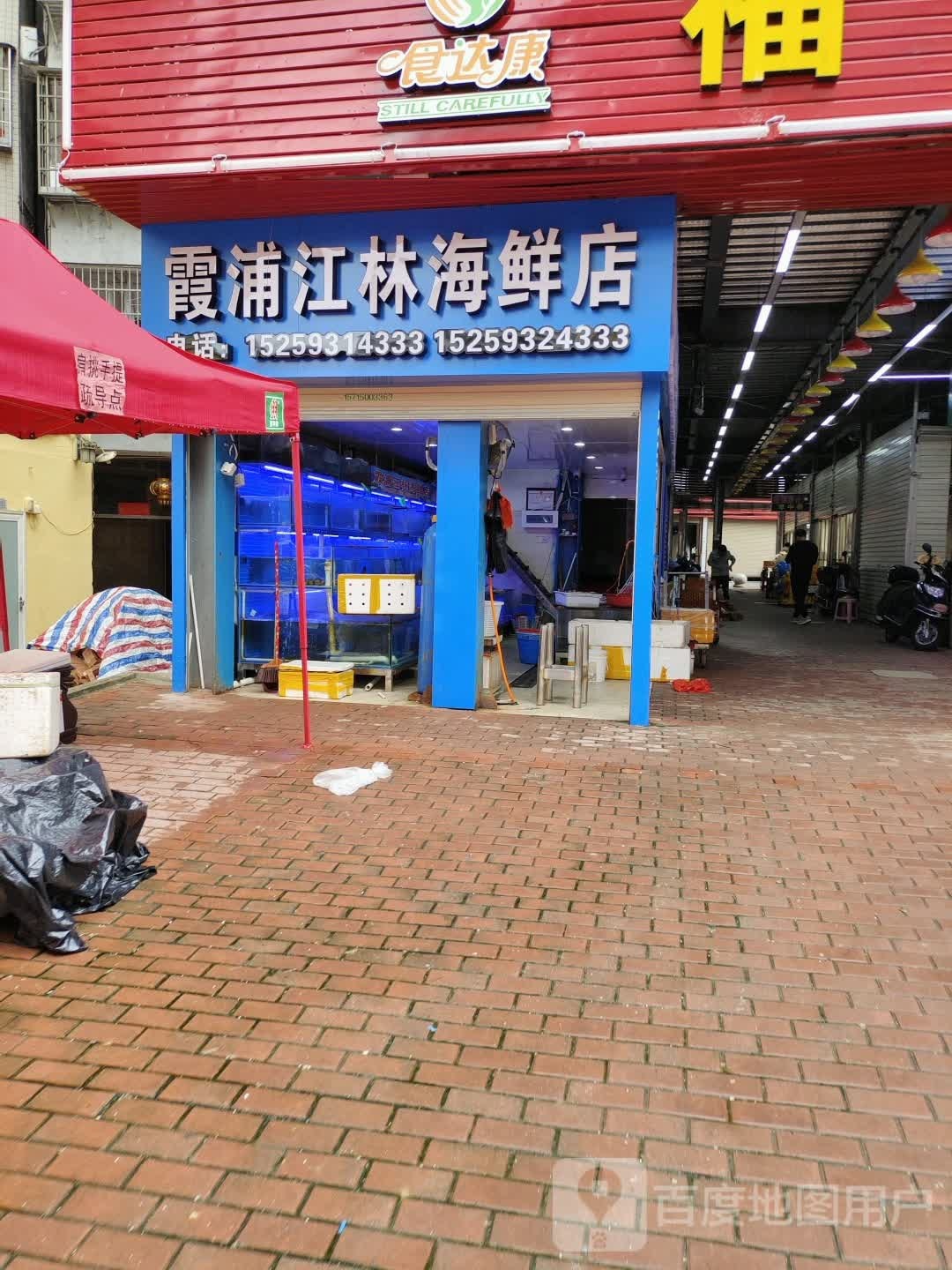 霞浦江林海鲜店