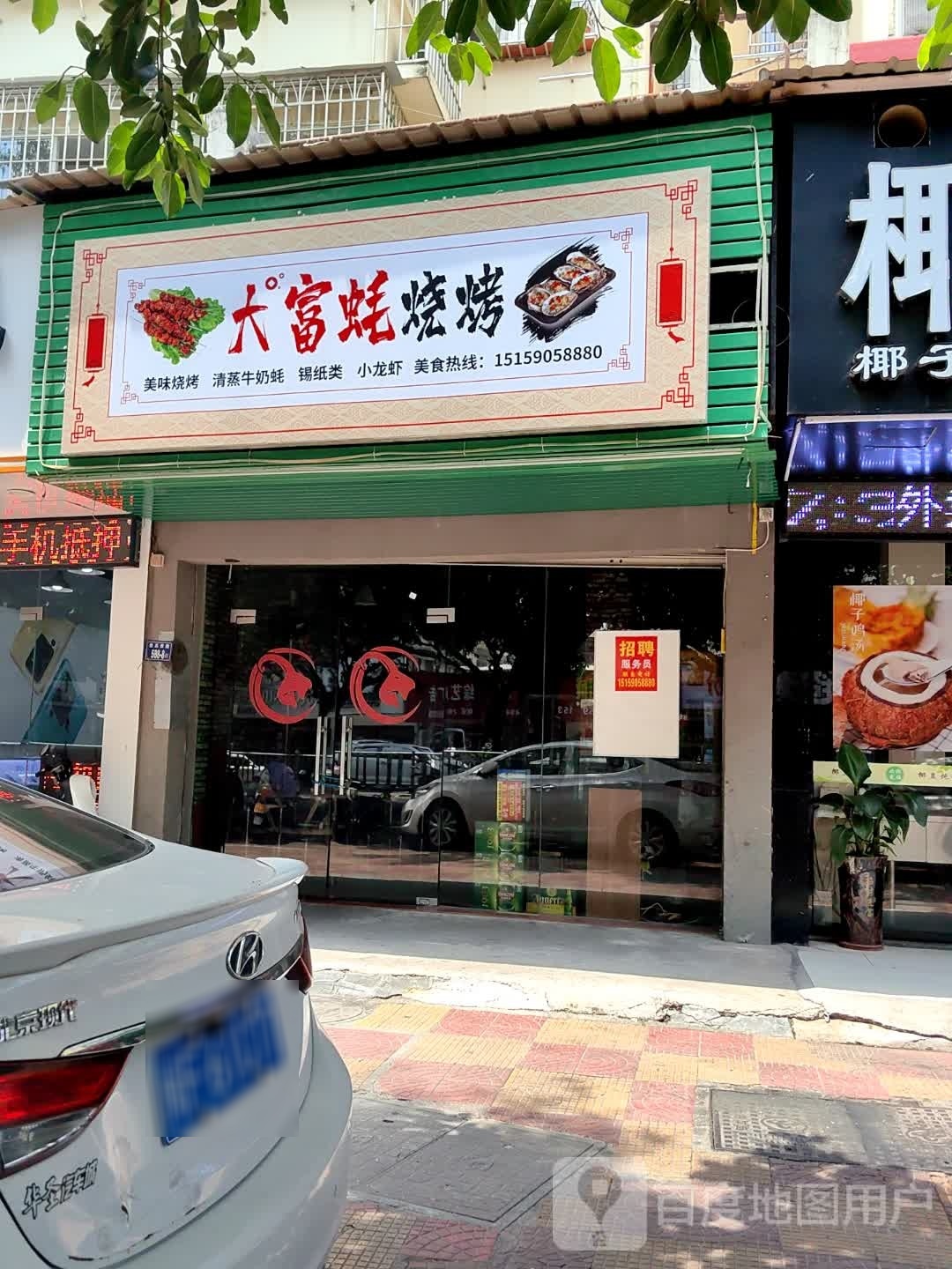 富蚝泥创铉大烧烤