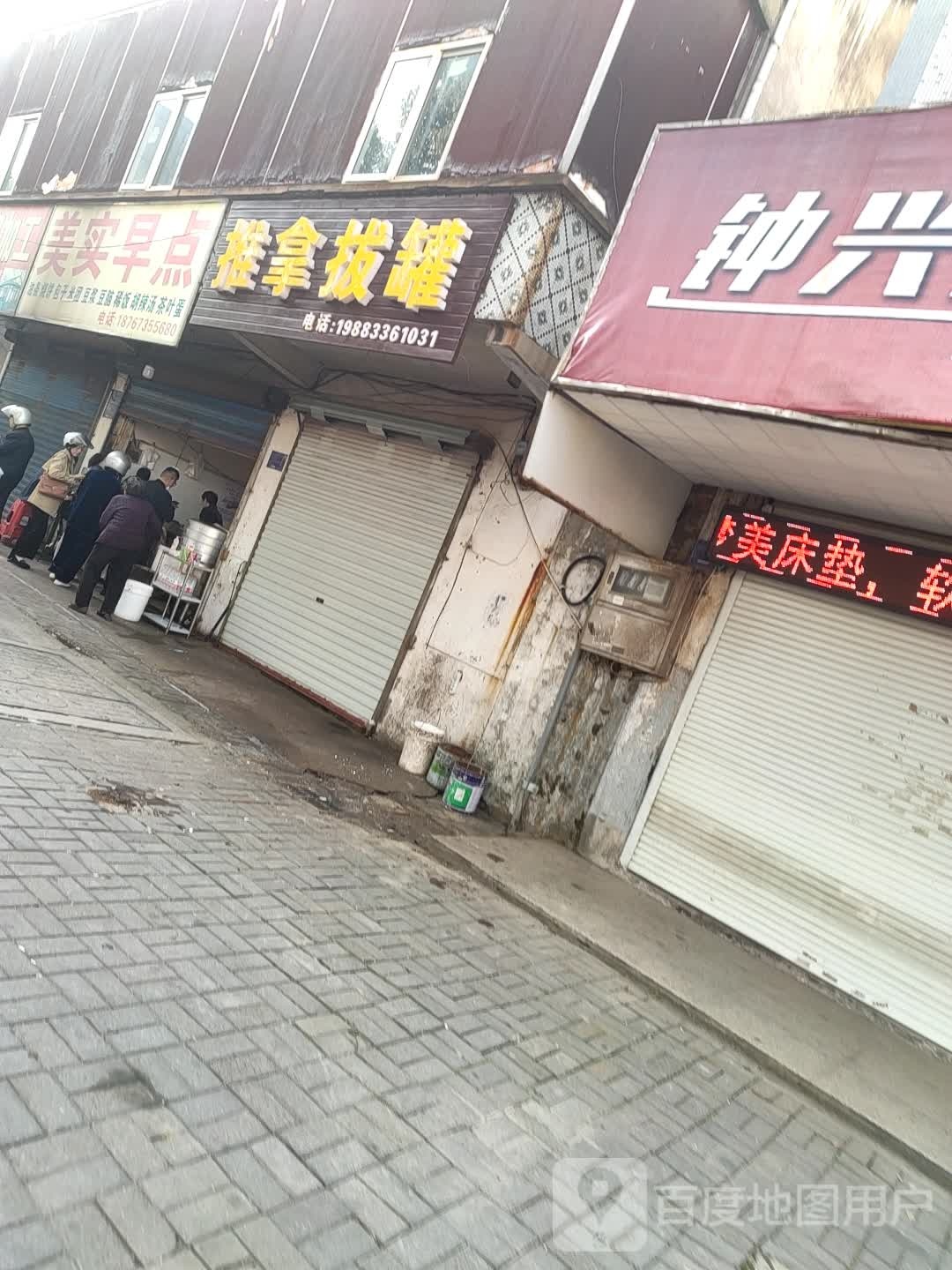 推拿拔罐