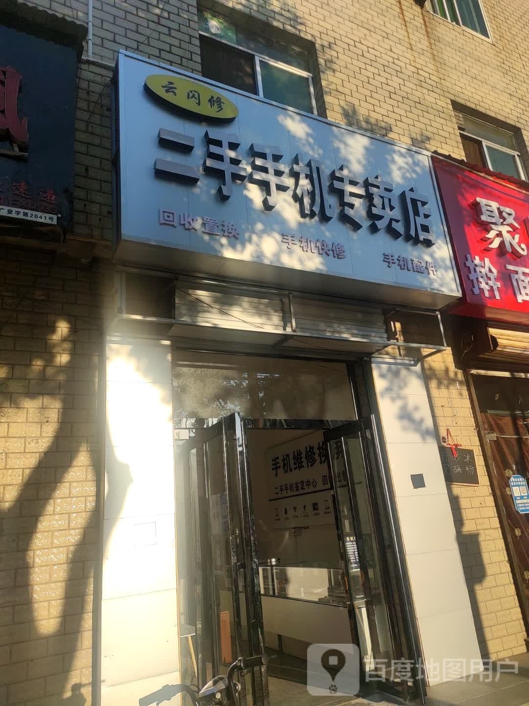 云闪修二手手机专卖店