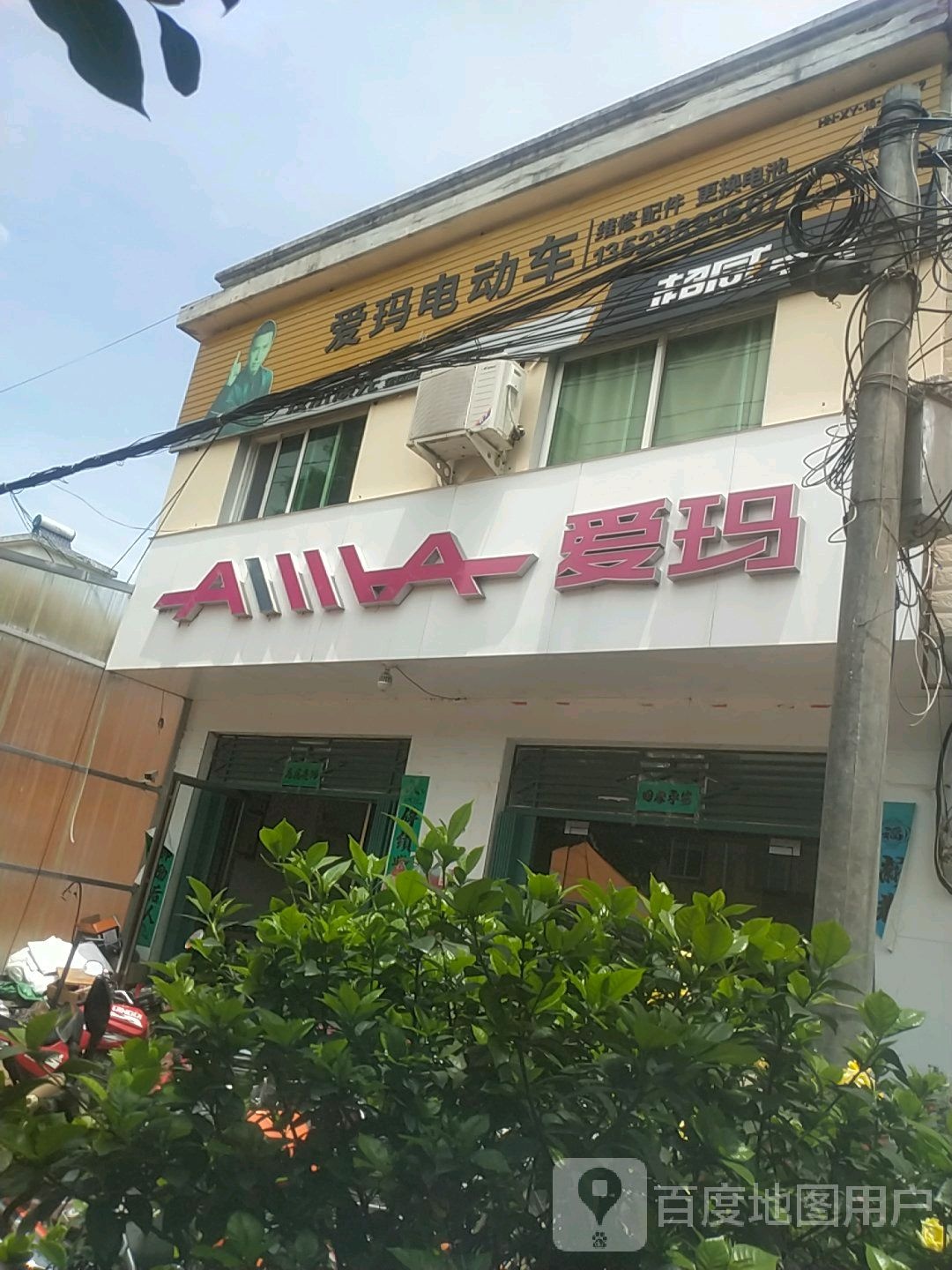 平桥区彭家湾乡爱玛电动车(向阳路店)