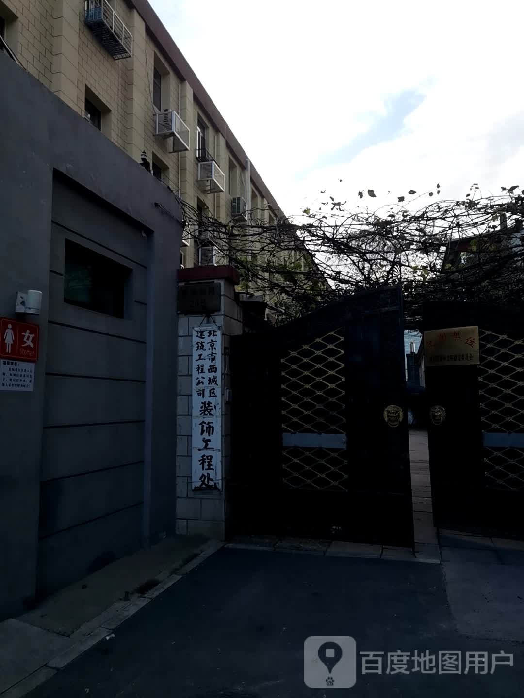 北京市东城区建筑工程公司装饰工程处
