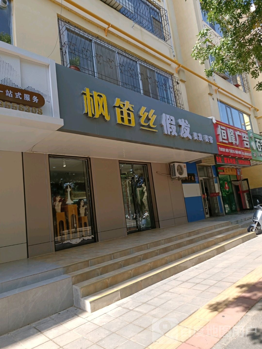 中卫枫笛丝假发店
