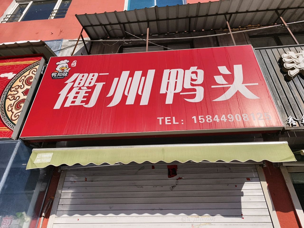 衢州鸭头