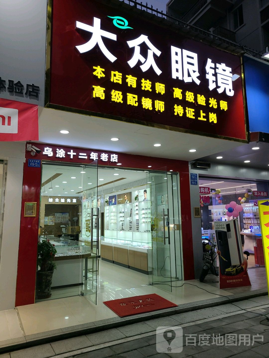 大众眼镜(乌涂商业街店)