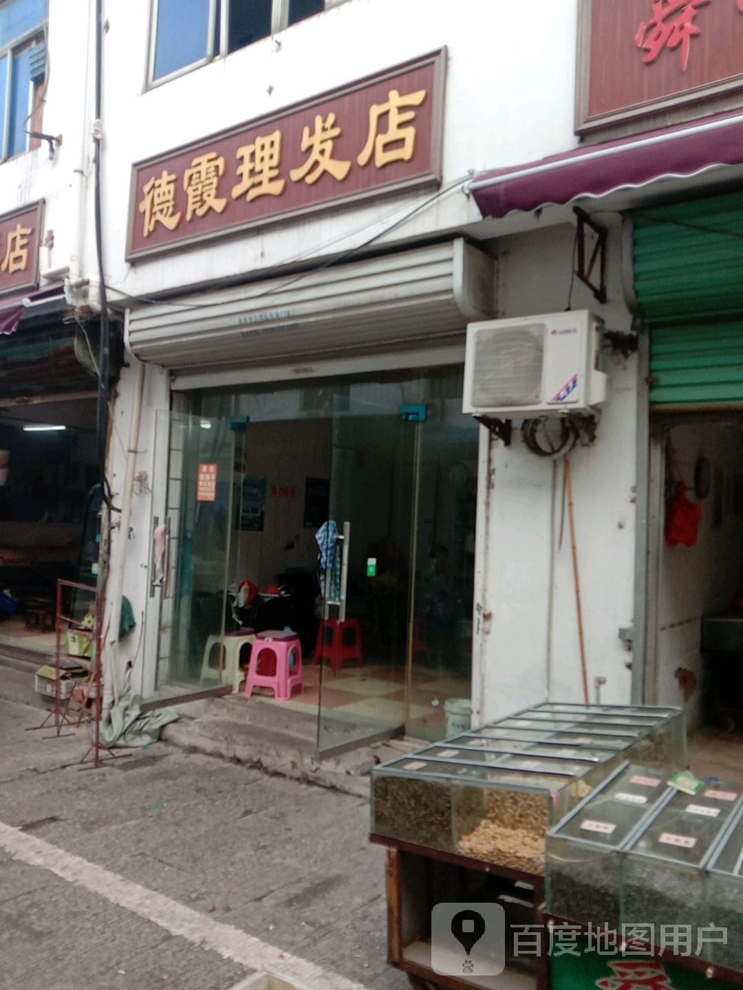 德霞理发店举