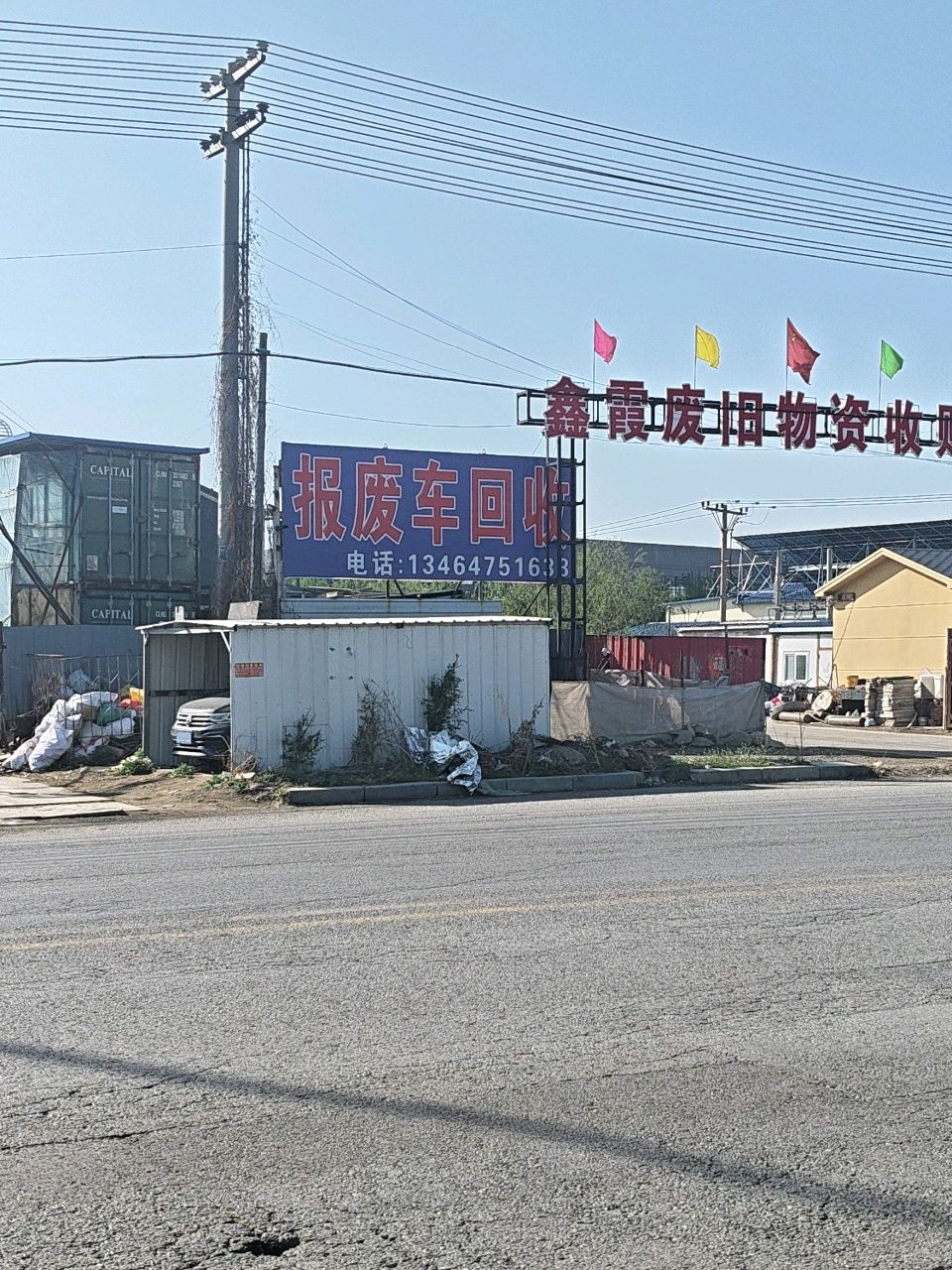 鑫霞废旧物资收购站