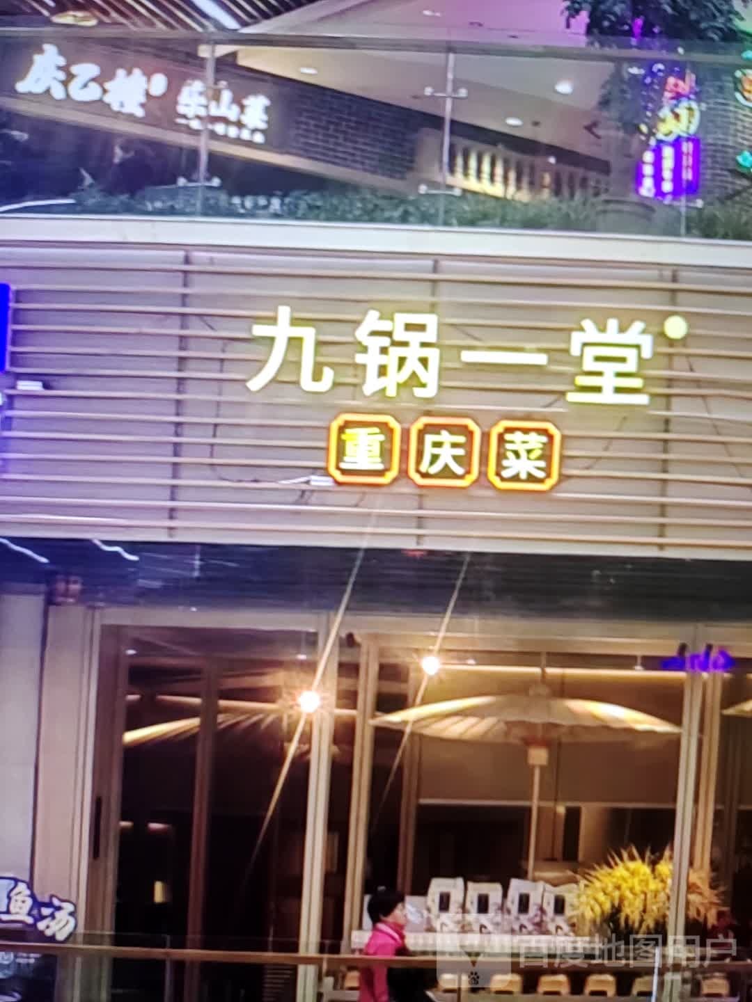 九锅一堂重庆菜