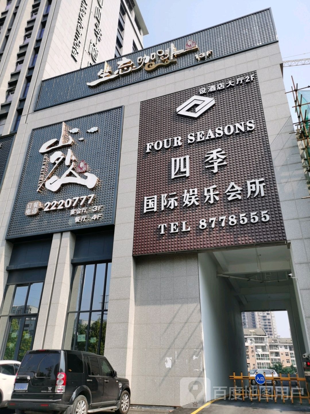 四季国际娱乐会所
