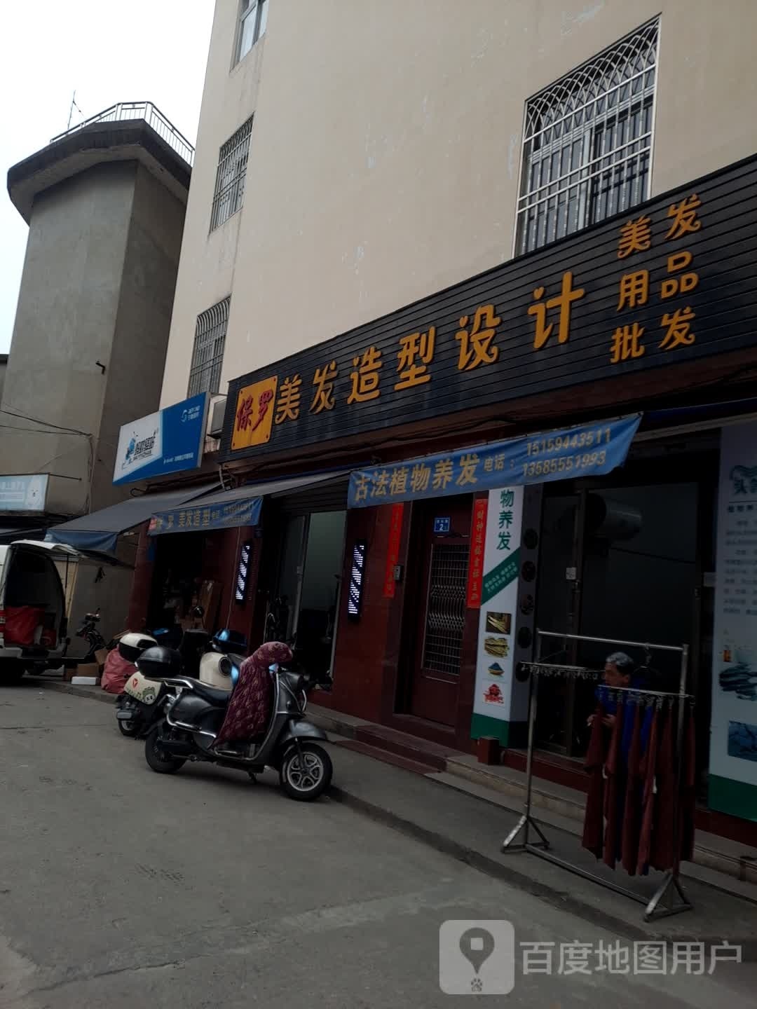保罗美发造型科技(灵溪店)