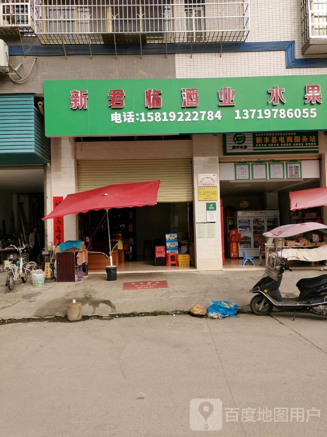 新君临酒业水果店