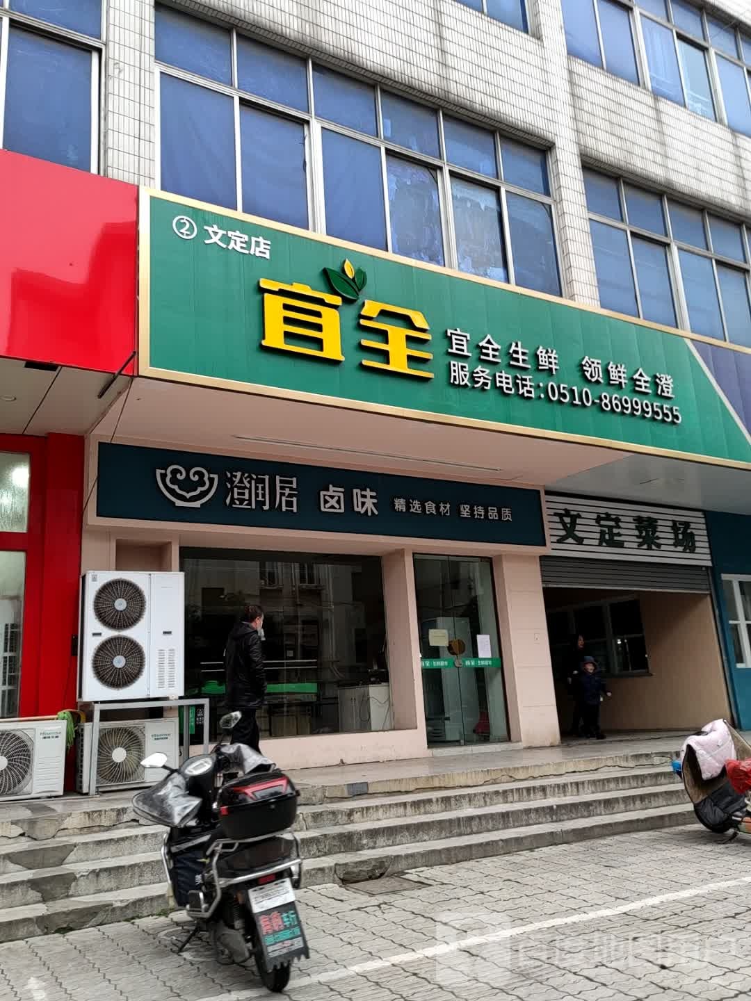 宜全(文定店)