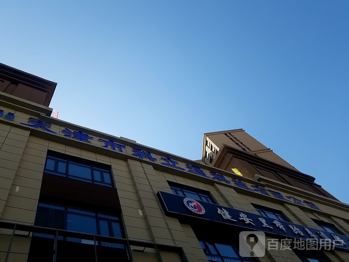 健安跆拳道