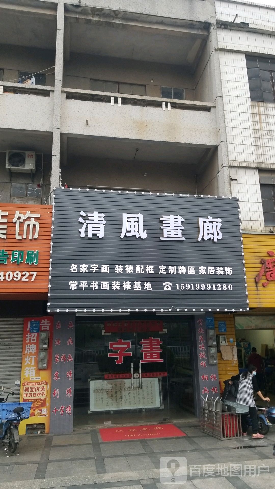 清风画廊
