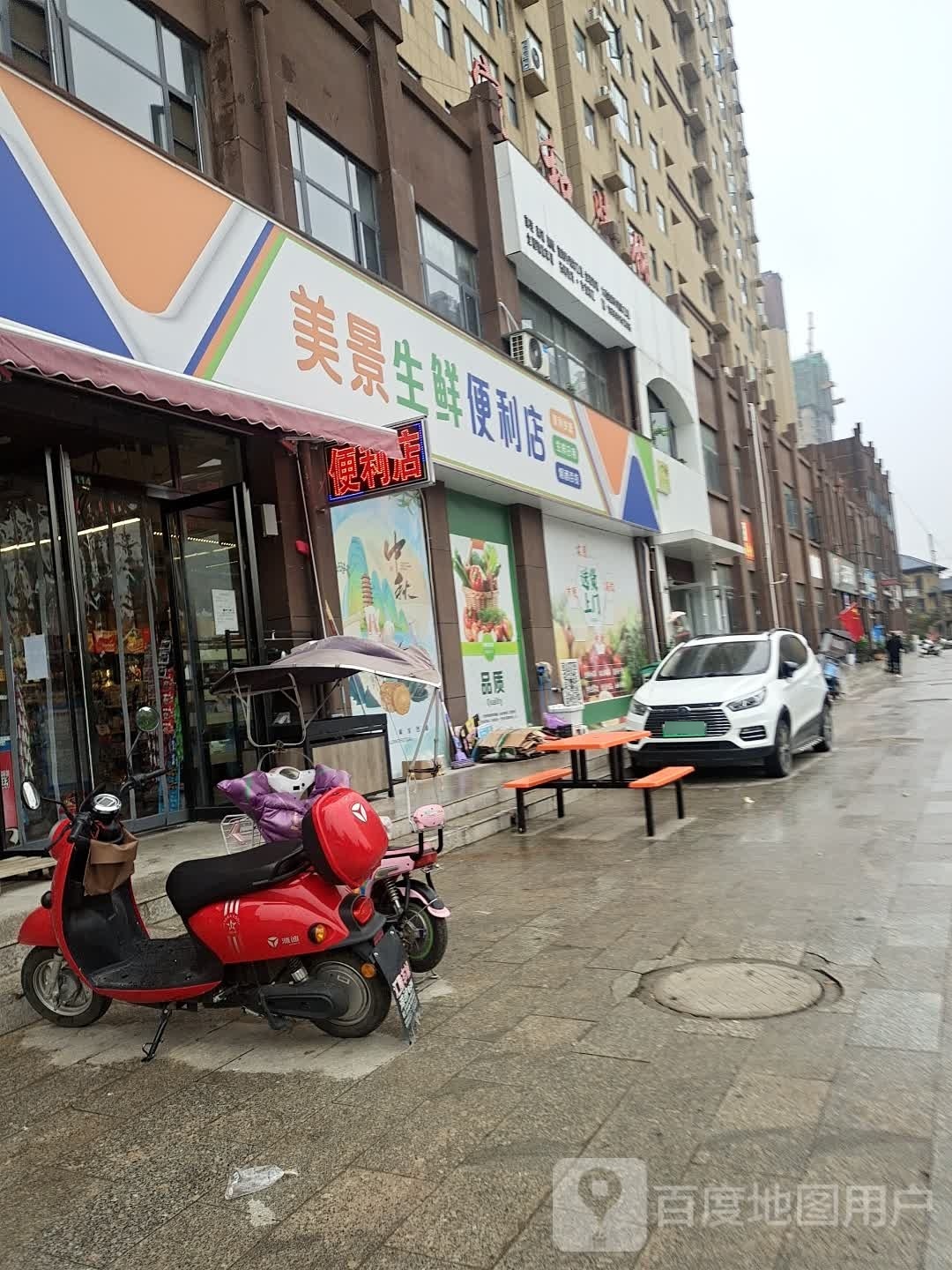 邓州市美景生鲜便利店