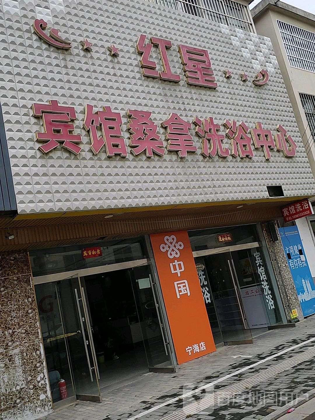红星宾馆桑拿洗浴中心