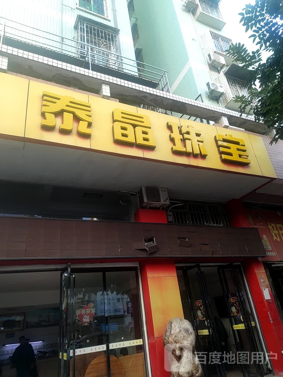泰晶珠宝