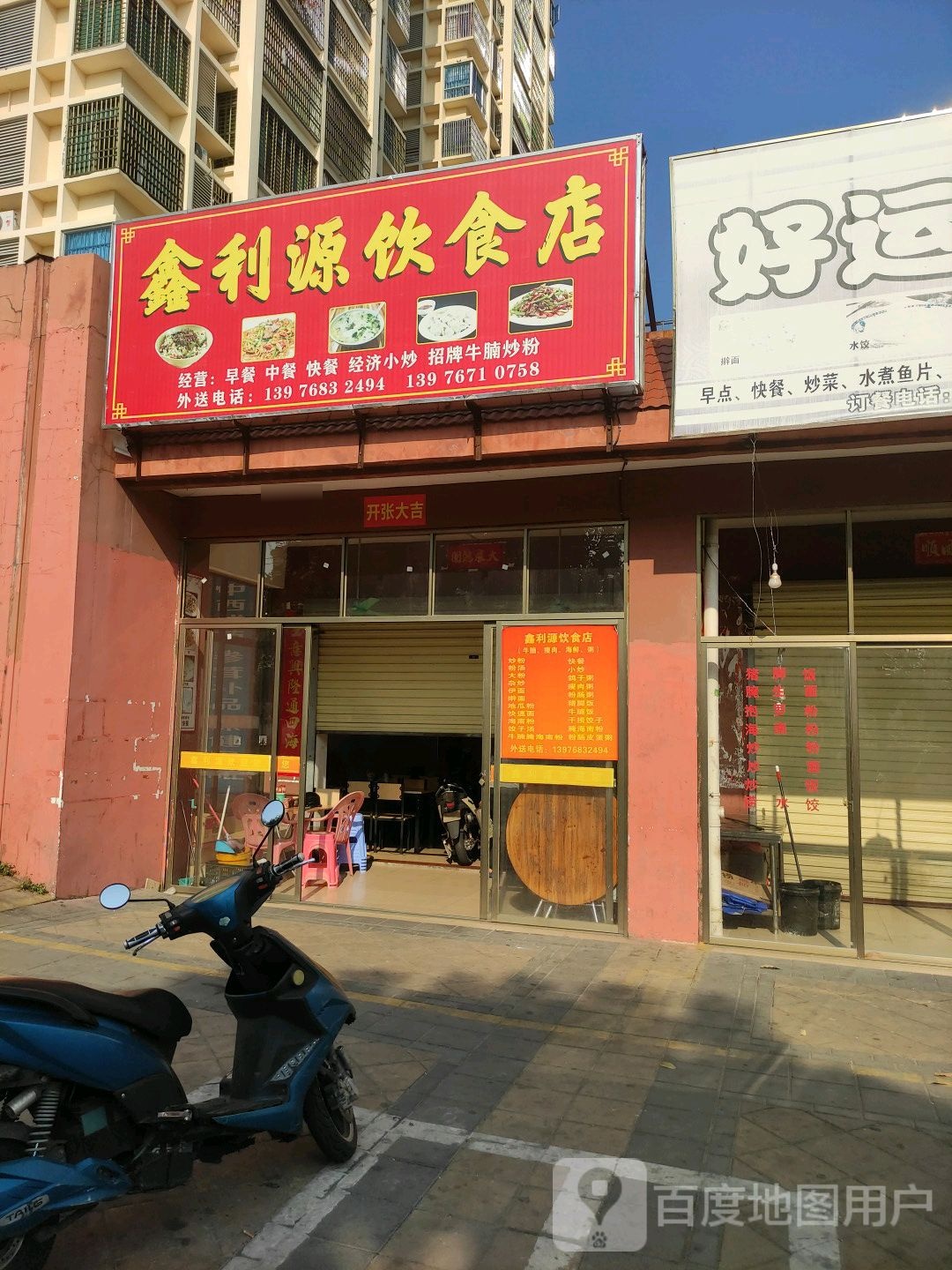 鑫利源饮食店