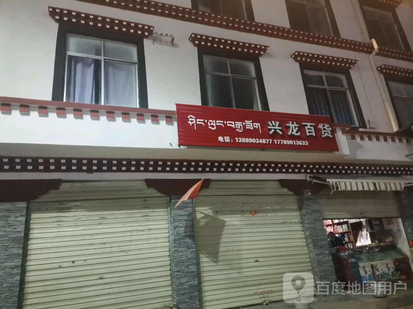 兴龙百货(贡布路店)