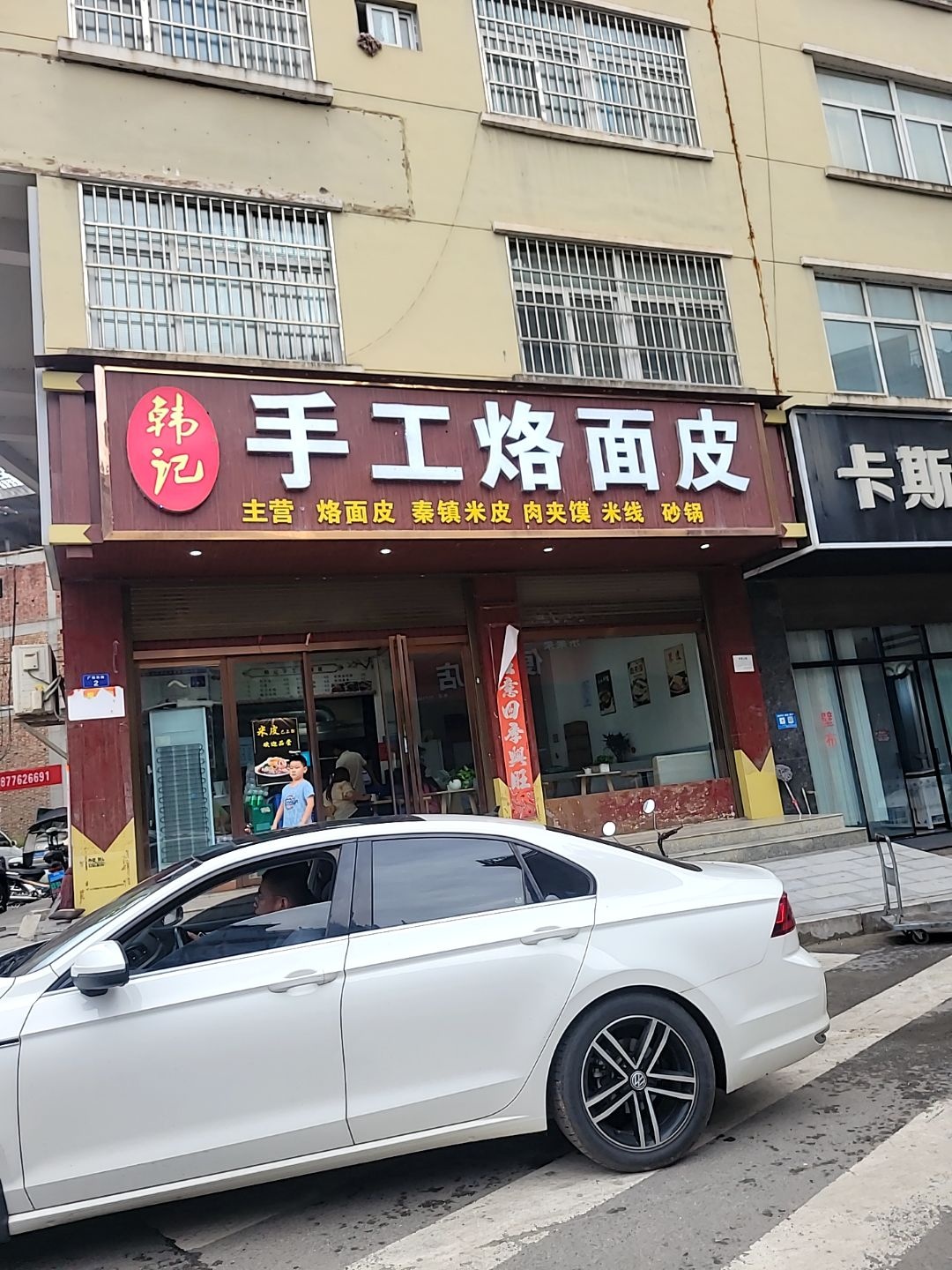 韩记手工烙面皮