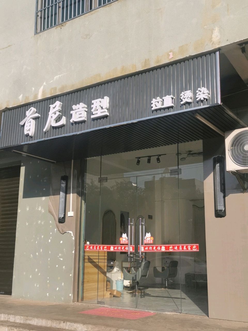首尼造型