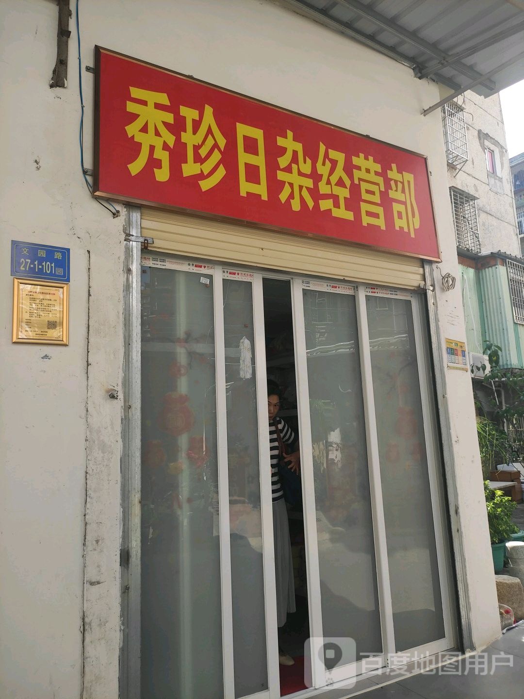 秀珍日杂经营部