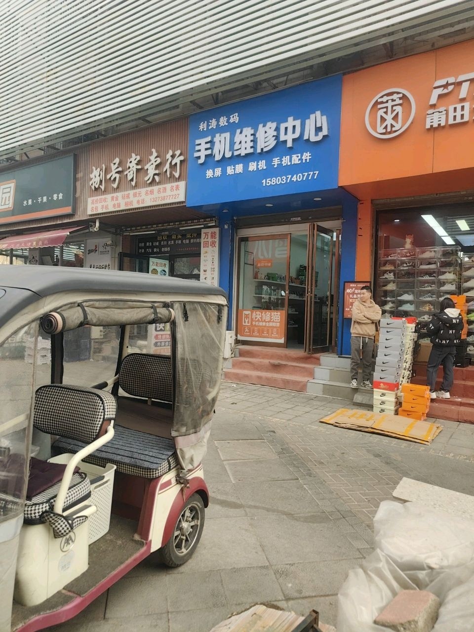 捌号寄卖行