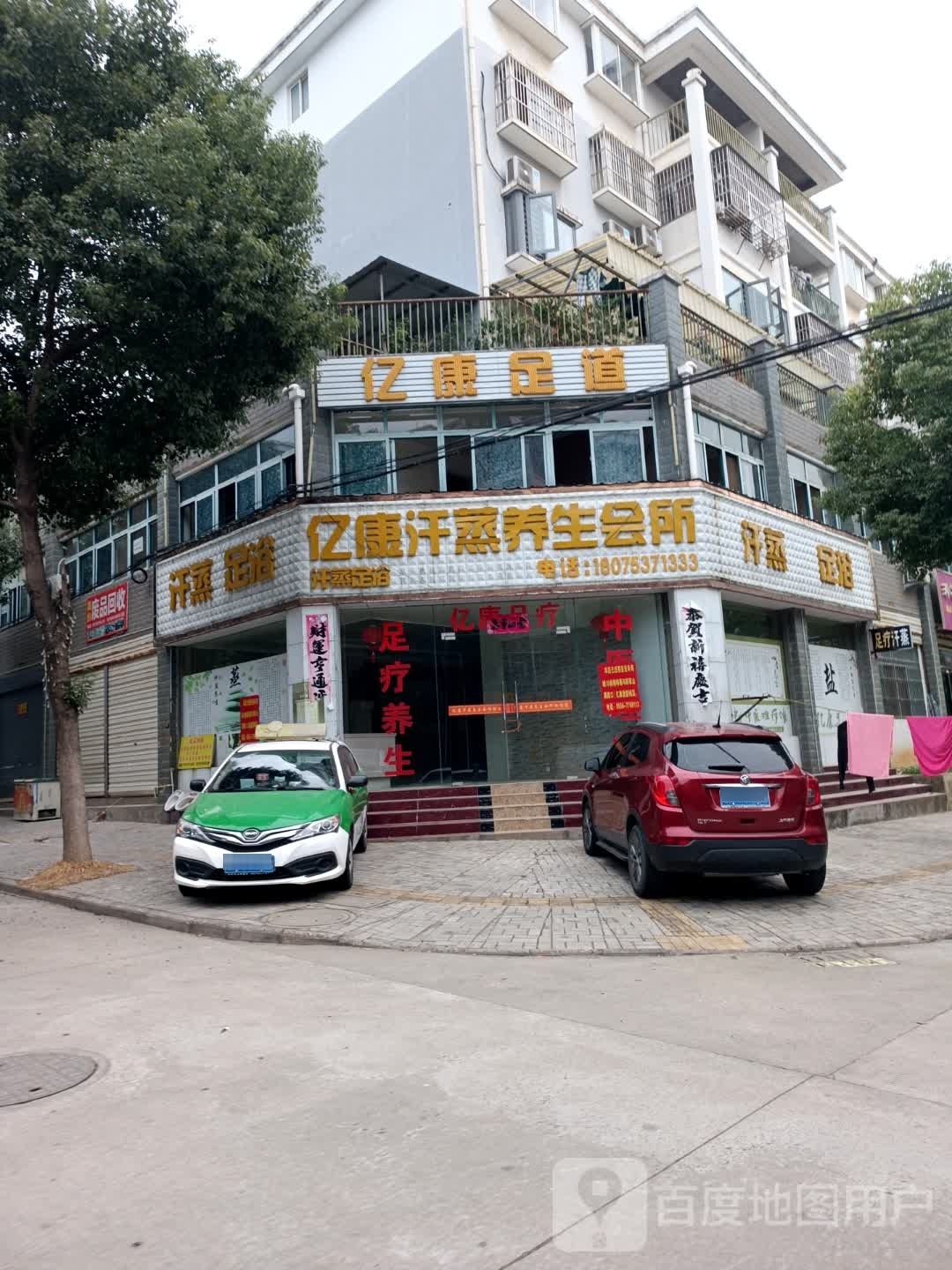 亿康汗蒸养生会所