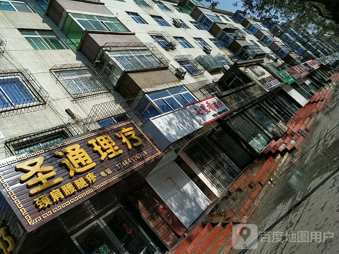 圣通理疗