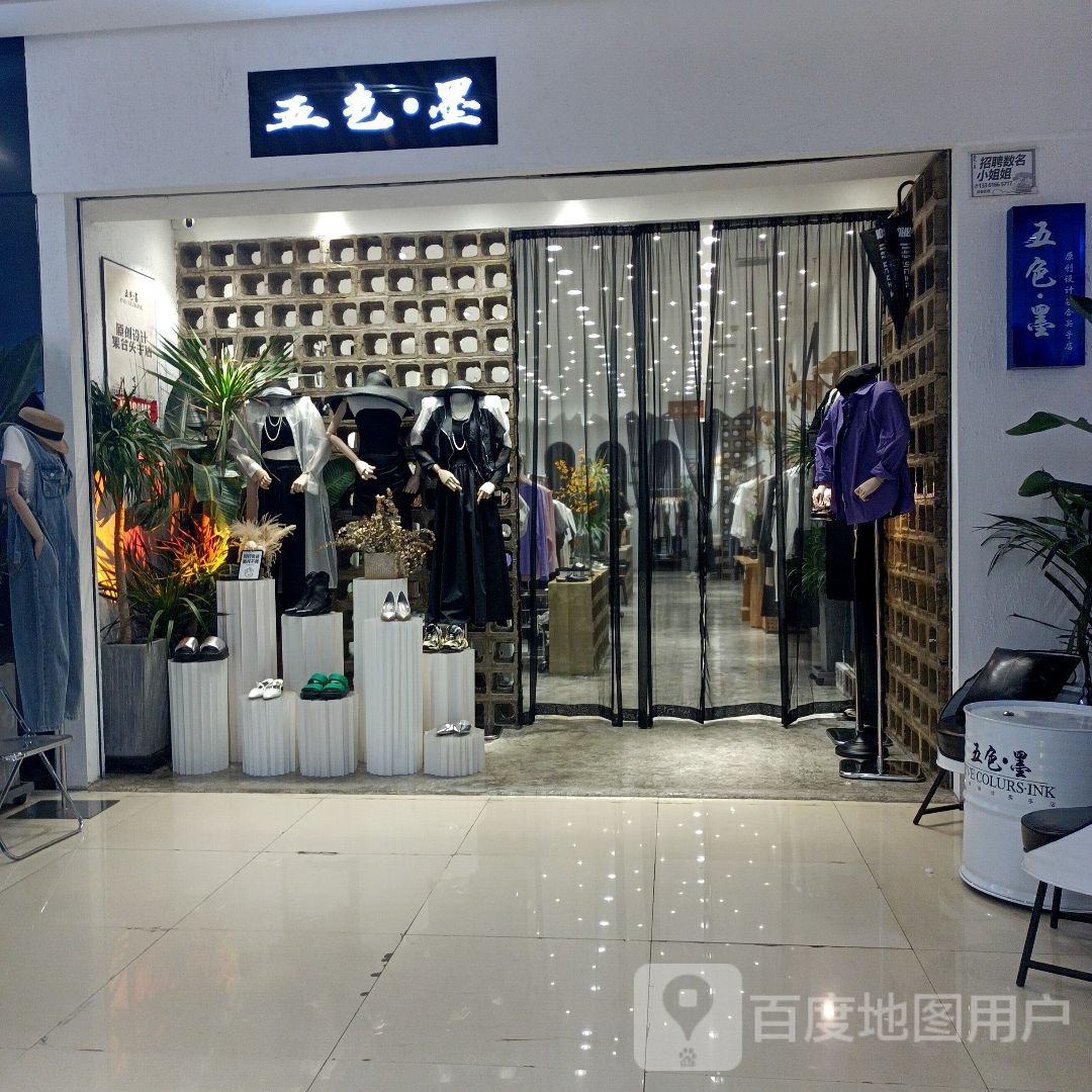 五色·墨(蚌埠中恒商贸城店)