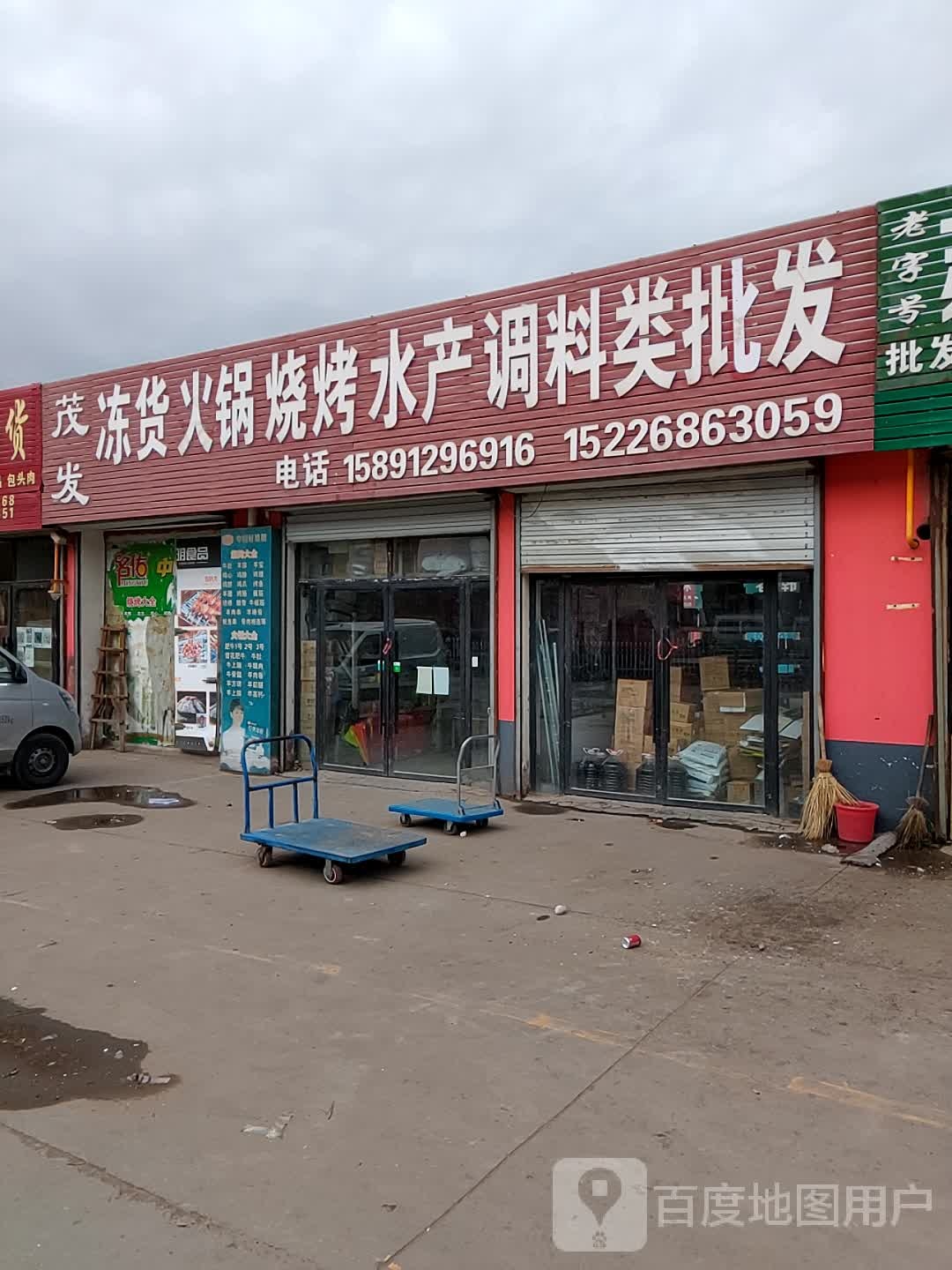 茂发冻货火锅烧烤水产调料食批发