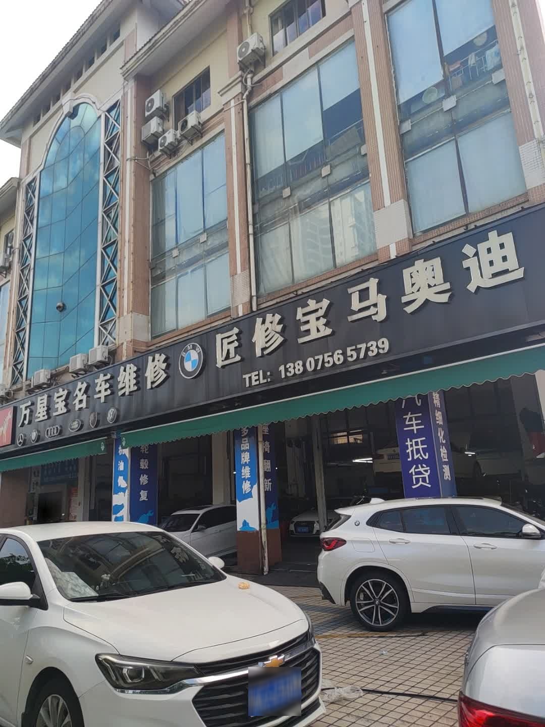 万星宝名车维修