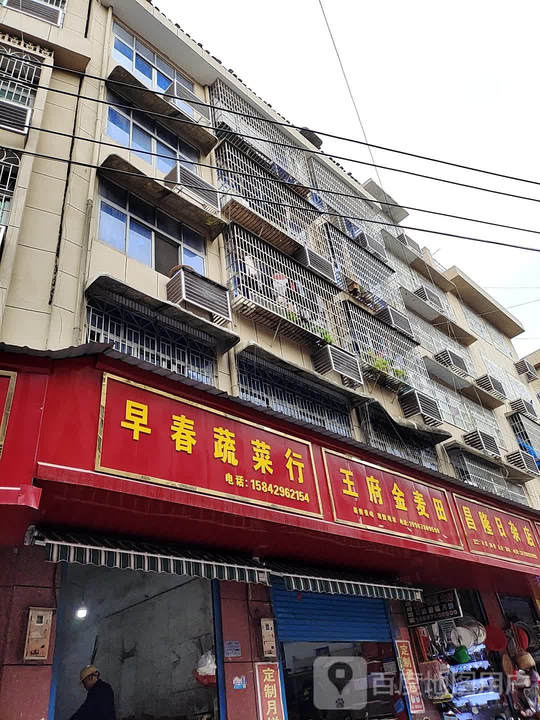 昌隆日杂店
