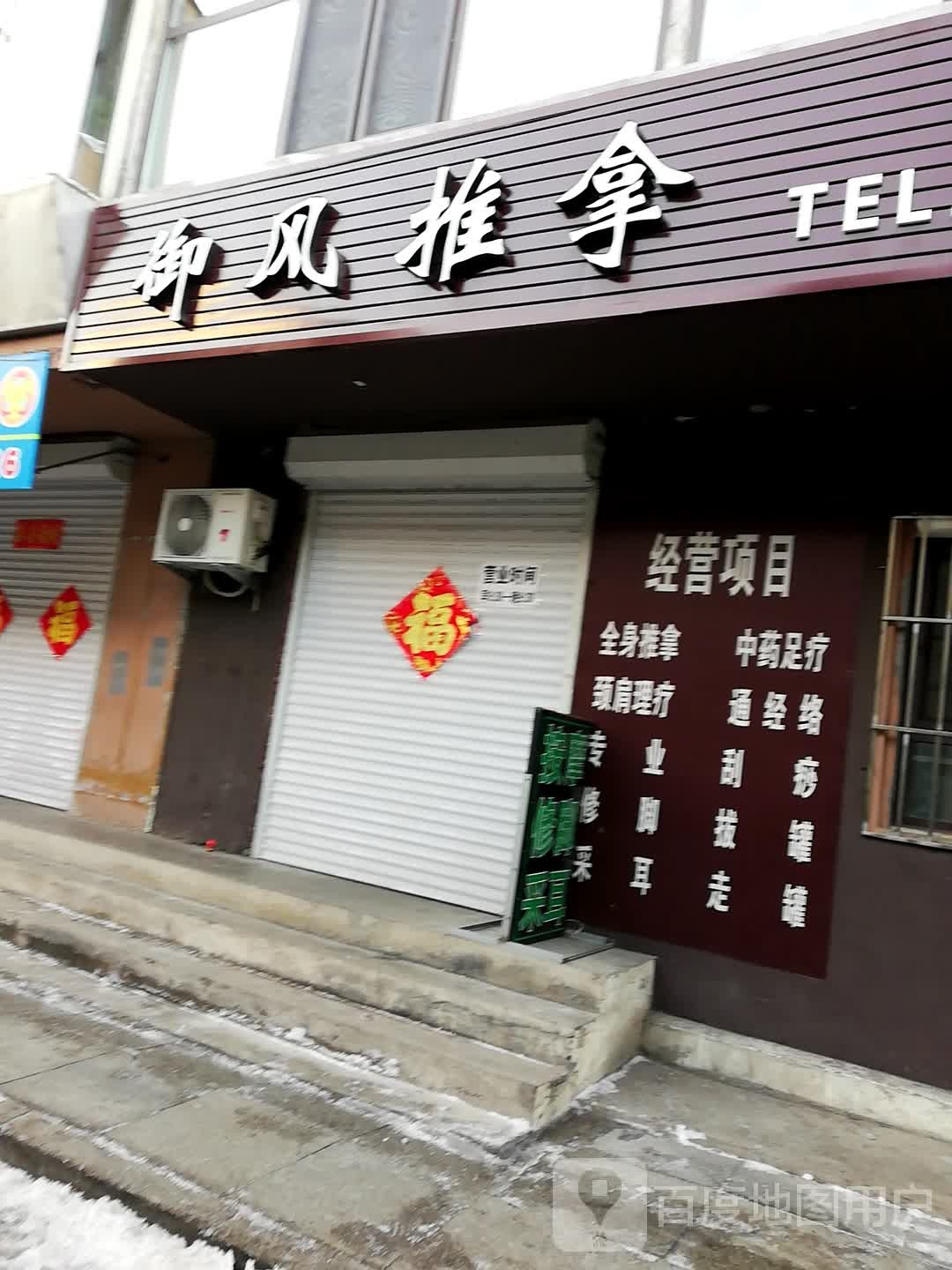 御风推拿会馆(专业按摩)