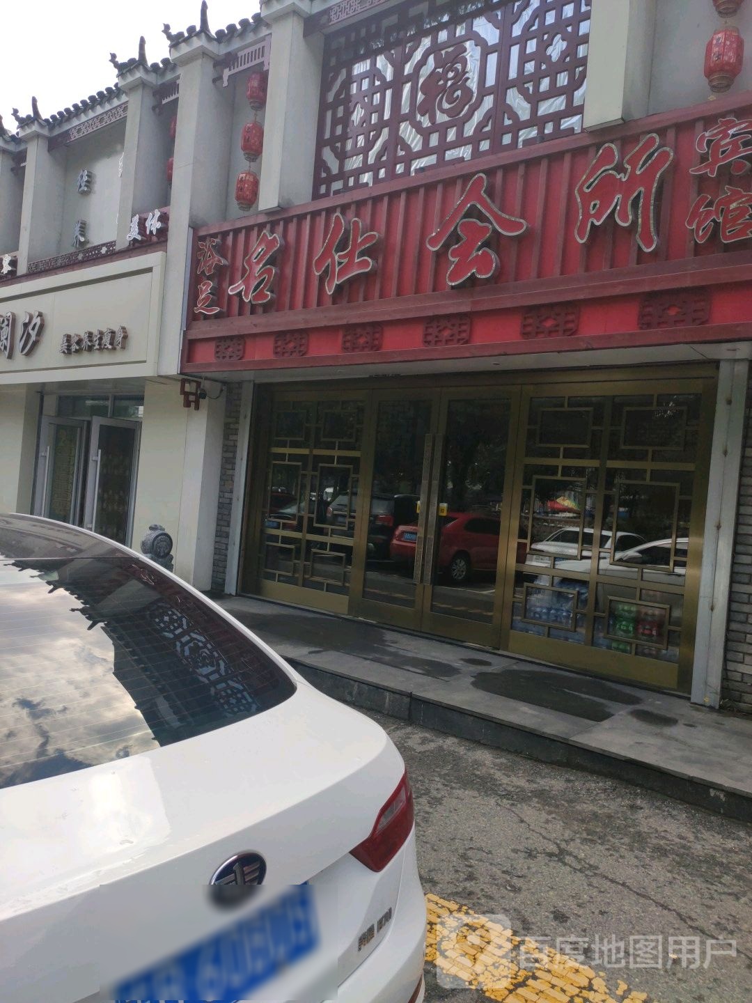 名仕养生休闲会所(四川街总店)