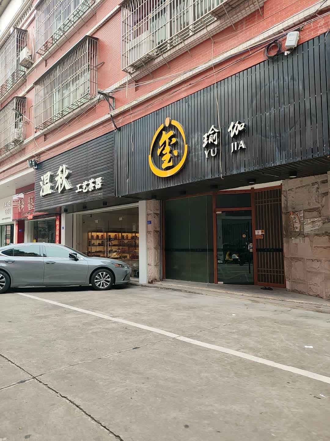 玺瑜伽普拉提会馆