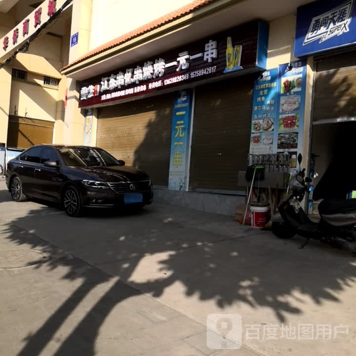 江东串忆川烧烤